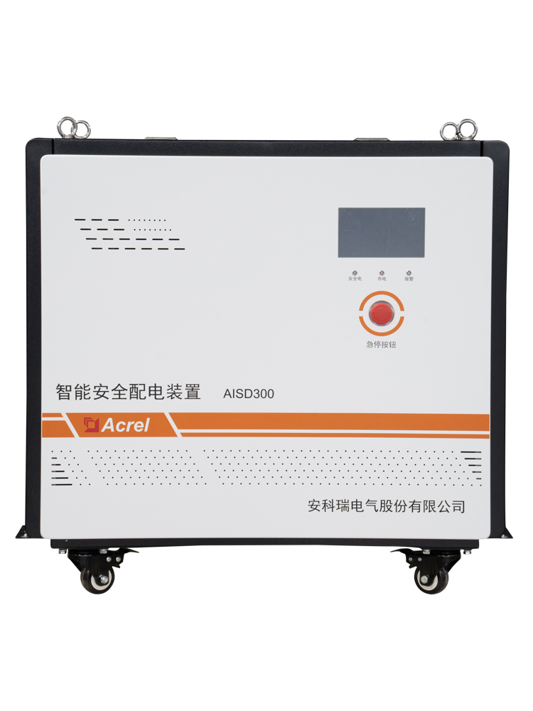 AISD系列智能安全配电装置